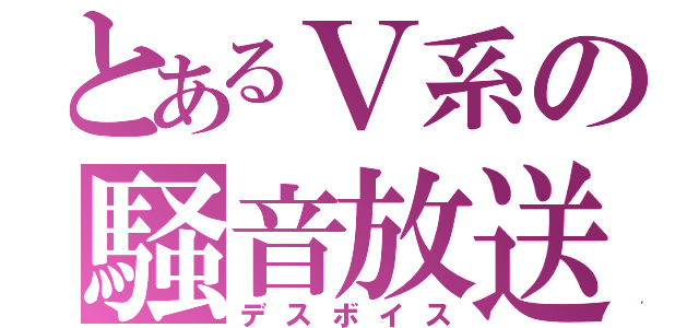 とあるＶ系の騒音放送（デスボイス）