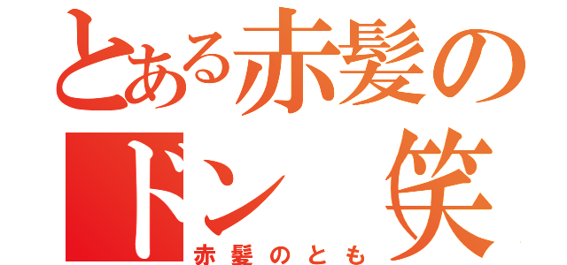 とある赤髪のドン（笑）（赤髪のとも）