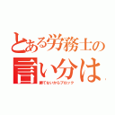 とある労務士の言い分は？（勝てないからブロック）