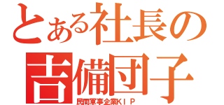 とある社長の吉備団子（民間軍事企業ＫＩＰ ）