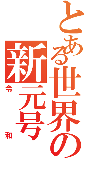 とある世界の新元号（令和）