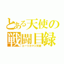 とある天使の戦闘目録（エーリカマジ天使）