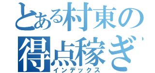 とある村東の得点稼ぎ（インデックス）