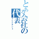 とある会社の代表（プレジデント）