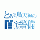 とある烏天狗の自宅警備（ヒキニート）