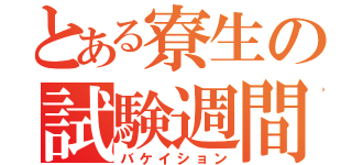 とある寮生の試験週間（バケイション）