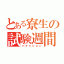 とある寮生の試験週間（バケイション）