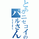 とあるニセコイ厨のパルさん（三次元？何それ？美味しいの？）