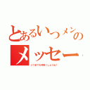 とあるいつメンのメッセージ（いつまでも仲良くしようね！）