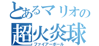 とあるマリオの超火炎球（ファイアーボール）