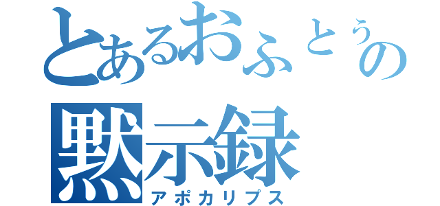 とあるおふとぅん鯖の黙示録（アポカリプス）