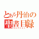 とある丹治の聖書目録（コレクション）