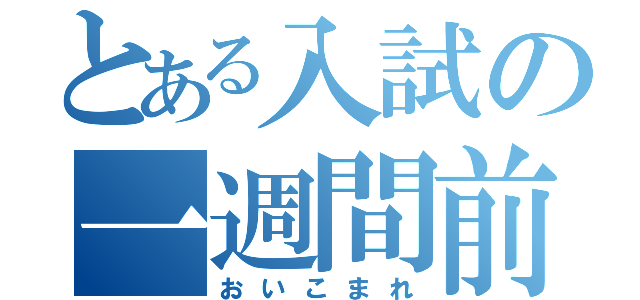 とある入試の一週間前（おいこまれ）