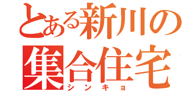 とある新川の集合住宅（シンキョ）