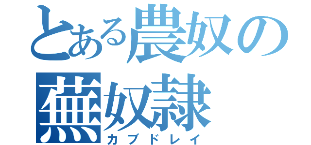 とある農奴の蕪奴隷（カブドレイ）