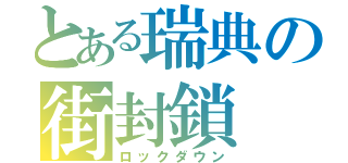 とある瑞典の街封鎖（ロックダウン）