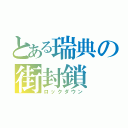 とある瑞典の街封鎖（ロックダウン）