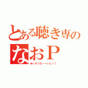 とある聴き専のなおＰ（あいさつだーーいじっ！）