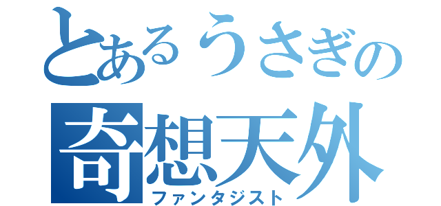 とあるうさぎの奇想天外（ファンタジスト）