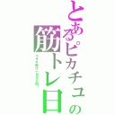 とあるピカチュウの筋トレ日記（ウサギ飛び一日８０回！）