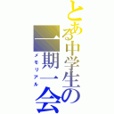 とある中学生の一期一会（メモリアル）