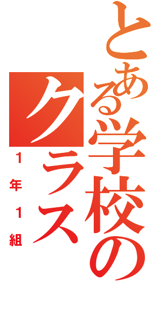 とある学校のクラス（１年１組）