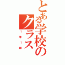 とある学校のクラス（１年１組）