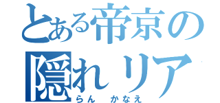 とある帝京の隠れリア充（らん かなえ）