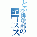 とある排球部のエースストライカー（レフト）