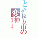 とある枚方市の変神Ⅱ（俺は７神（ななかみ））