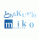 とあるＫＵＲＯＫＯのｍｉｋｏｔｏ（インデックス）