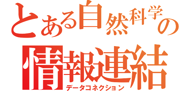 とある自然科学の情報連結（データコネクション）