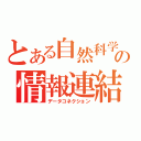 とある自然科学の情報連結（データコネクション）