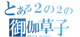 とある２の２の御伽草子（クラシック ファンタジー）