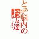 とある脳内のお友達（すごい美少女❤）