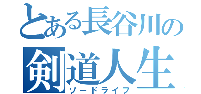 とある長谷川の剣道人生（ソードライフ）