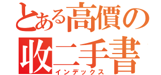 とある高價の收二手書（インデックス）