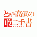 とある高價の收二手書（インデックス）