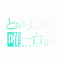 とある美衣の唯一台詞（マジひくわー）