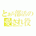 とある部活の愛され役（今日もかわいいね！）