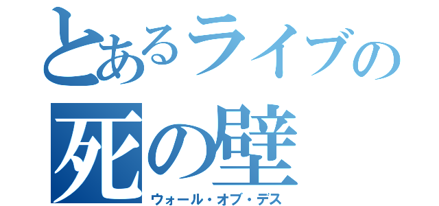 とあるライブの死の壁（ウォール・オブ・デス）