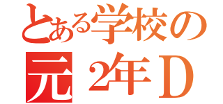 とある学校の元２年Ｄ組（）