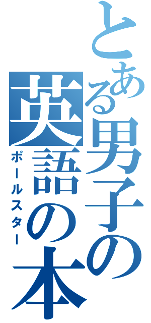 とある男子の英語の本（ポールスター）