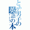 とある男子の英語の本（ポールスター）