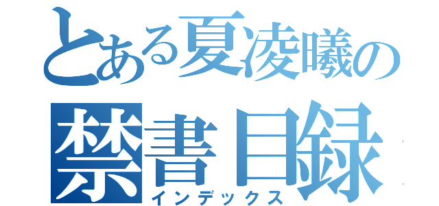 とある夏凌曦の禁書目録（インデックス）