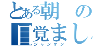 とある朝の目覚まし（ジャンケン）