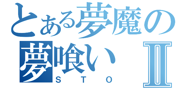 とある夢魔の夢喰いⅡ（ＳＴＯ）