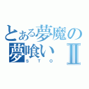 とある夢魔の夢喰いⅡ（ＳＴＯ）