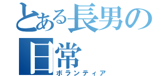 とある長男の日常（ボランティア）