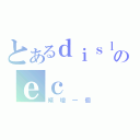 とあるｄｉｓｌｉｋｅのｅｃ（傾壇一個）